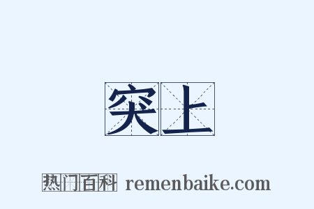 突上是什么意思的图片